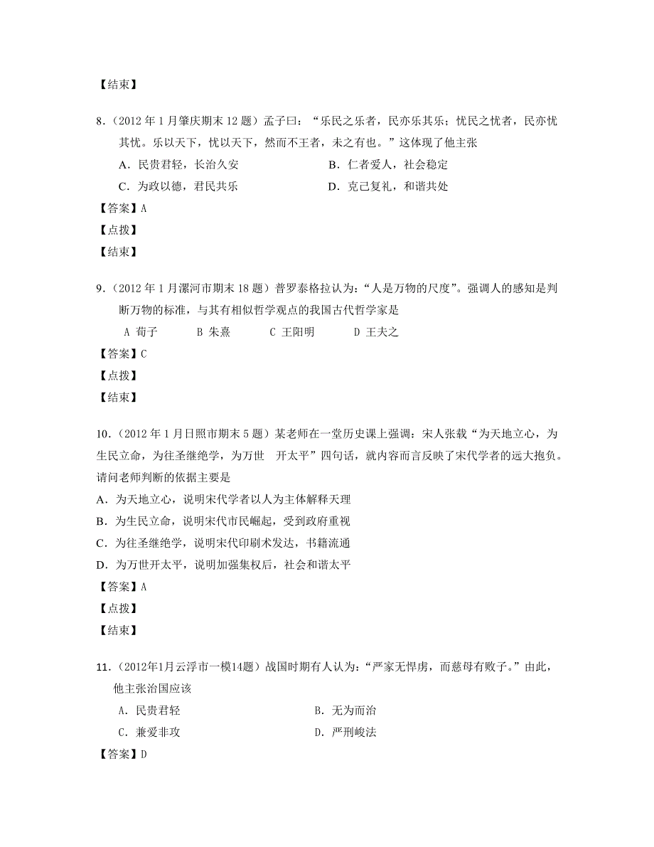 2012年1月全国各地期末考试历史试题汇编必修三专题1_第3页