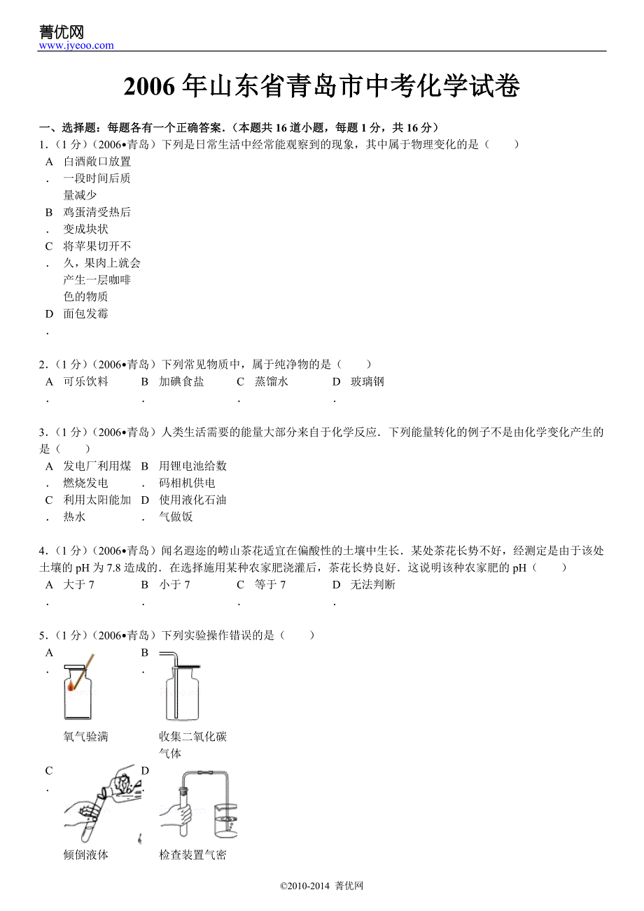 2006年山东省青岛市中考化学试卷_第2页