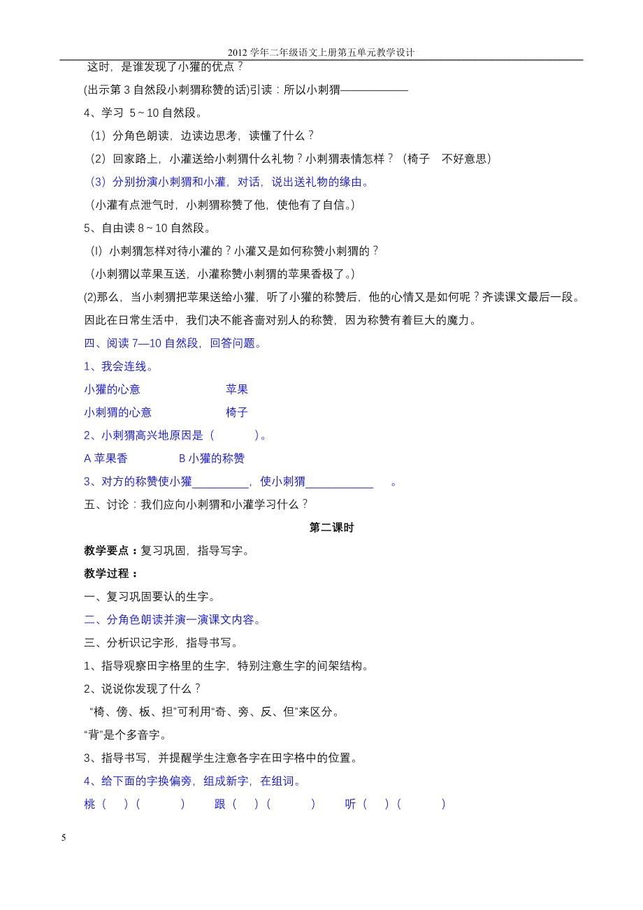 2012学年第一学期二年级语文上册第五单元教学设计_第5页