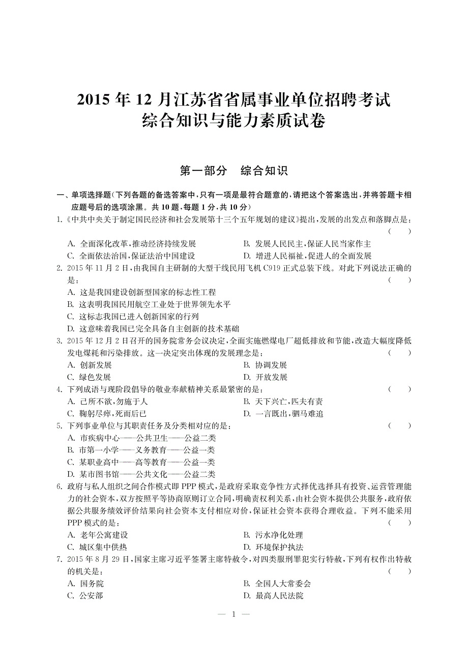 江苏省事业单位考试《综合知识与能力素质》历年真题试卷（2015年下）_第1页