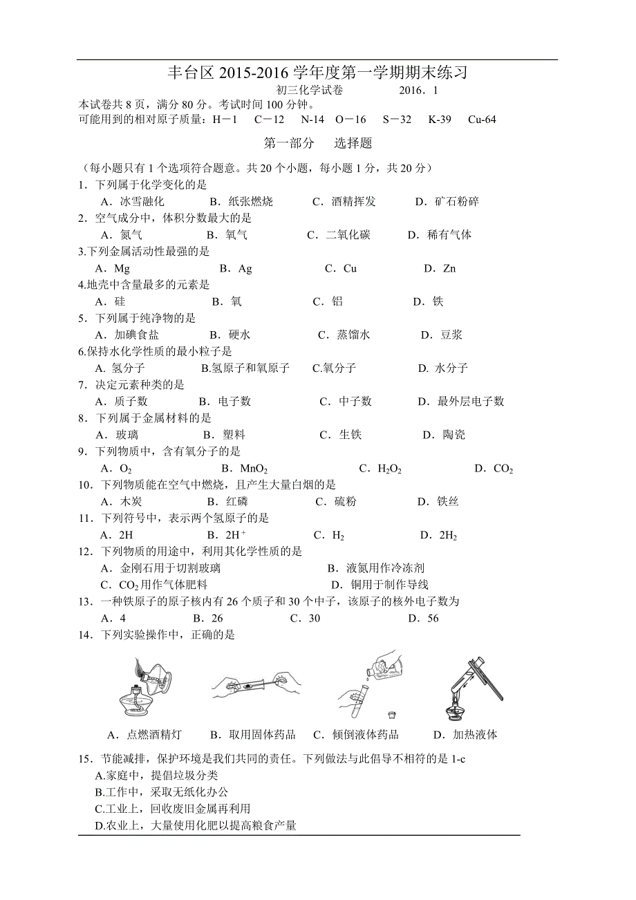 2016北京丰台九年级化学期末考试_第1页