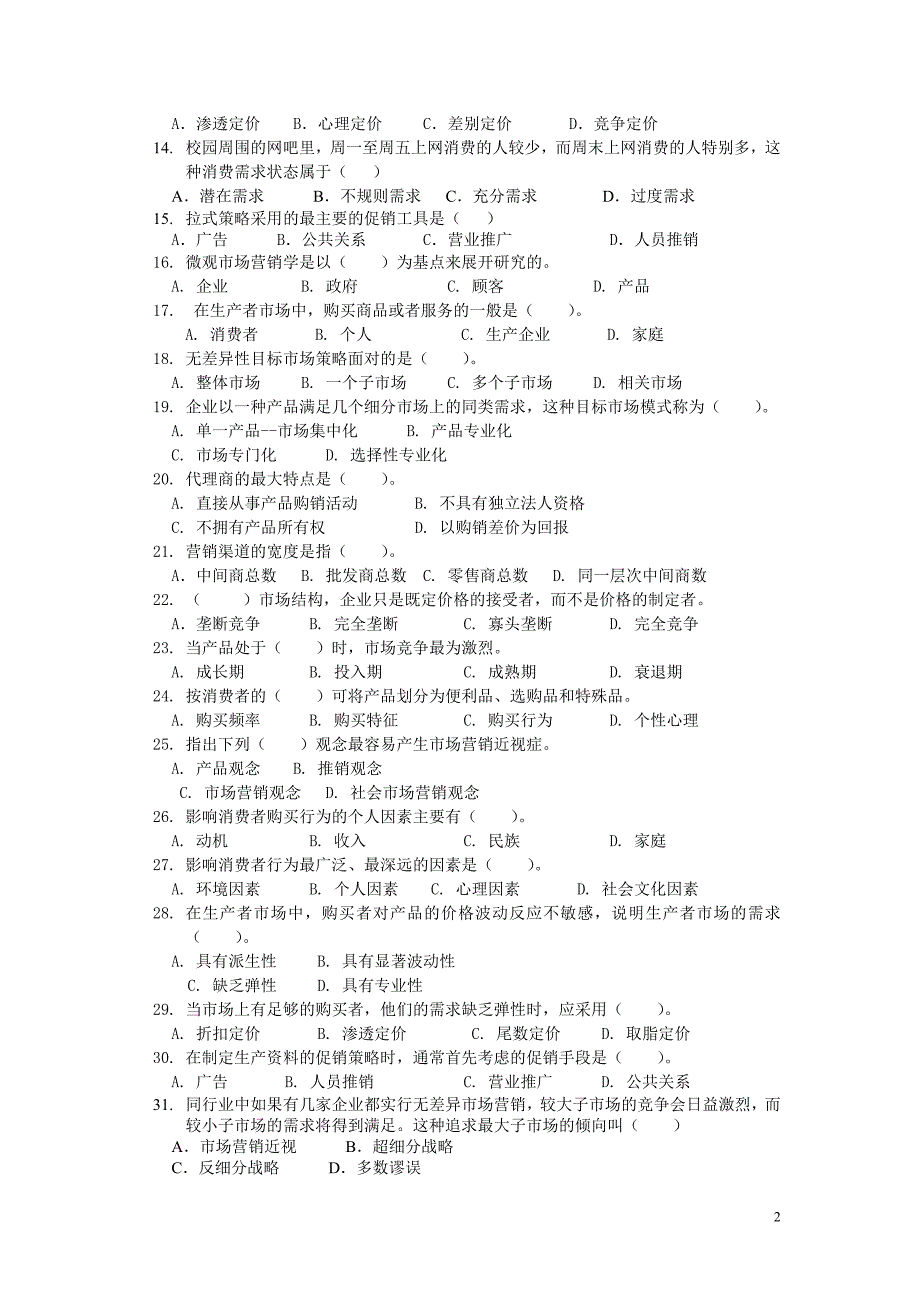 《市场营销学》练习题1_第2页