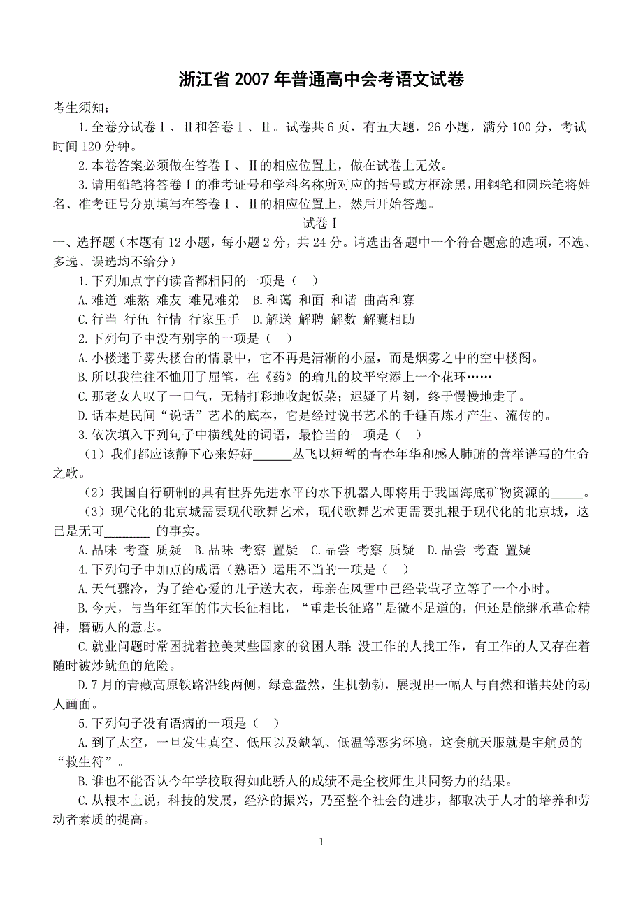 2007年普通高中会考试卷（已经校对附答案解析）_第1页