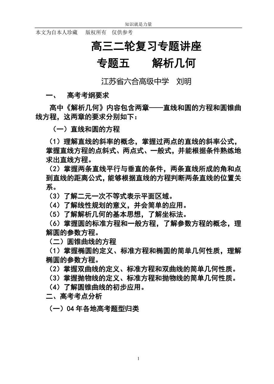 k52005年南京市高三二轮复习专题讲座--解析几何(刘明)_第1页