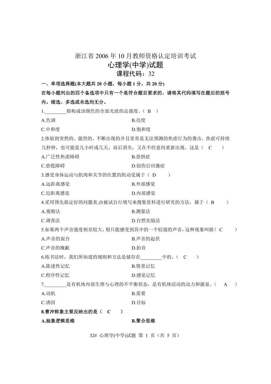 2006年10月心理学（中学）试题_第1页