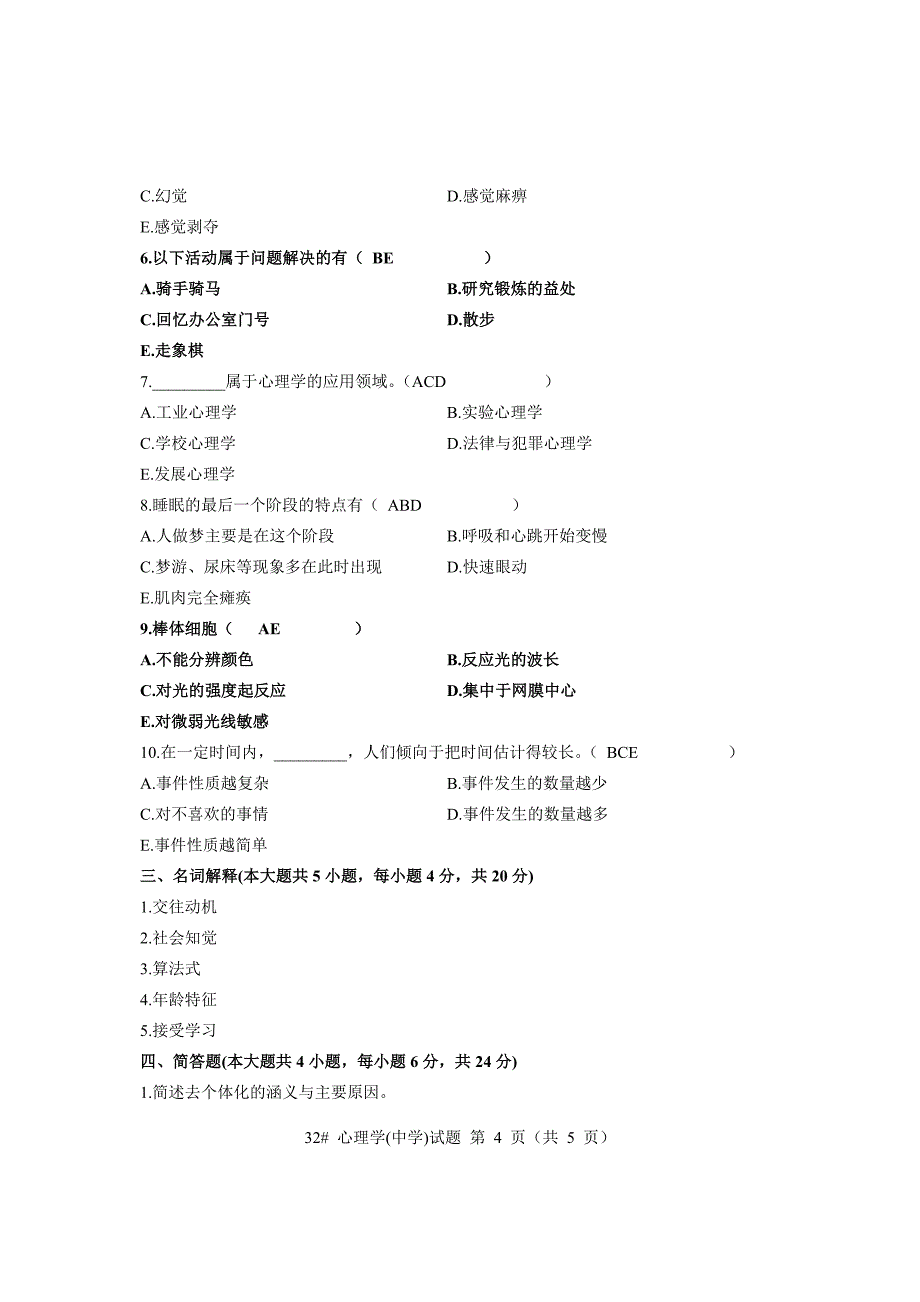 2006年10月心理学（中学）试题_第4页