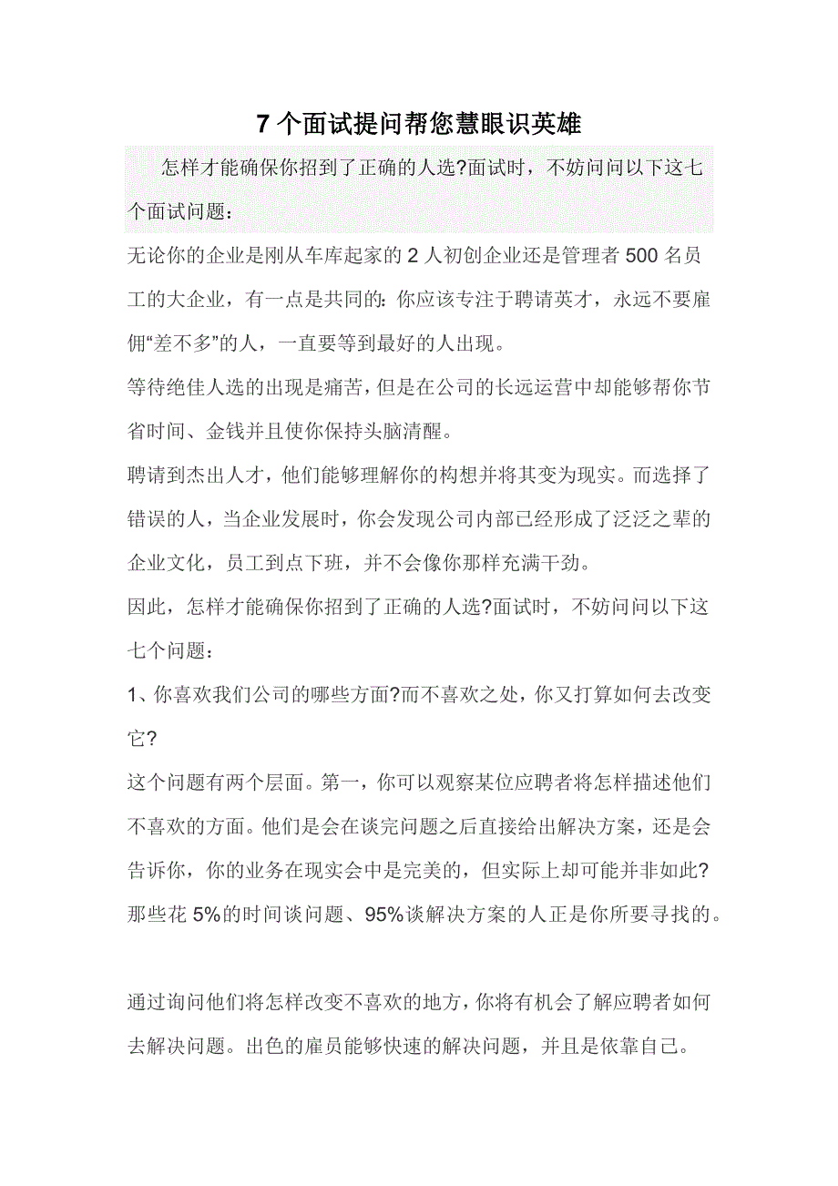 7个面试提问帮您慧眼识英雄_第1页