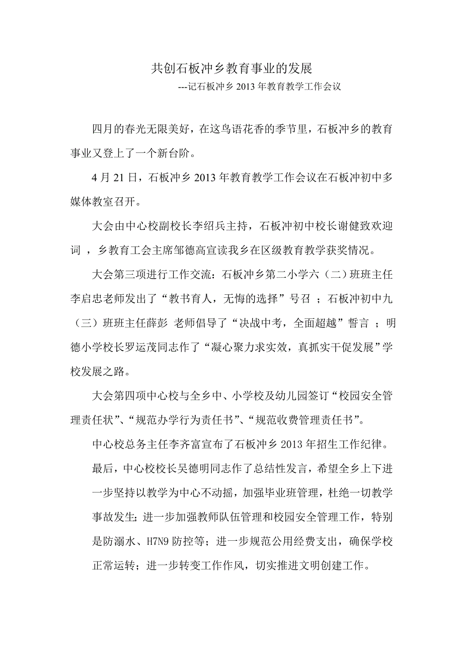 共创石板冲乡教育事业的发展_第1页