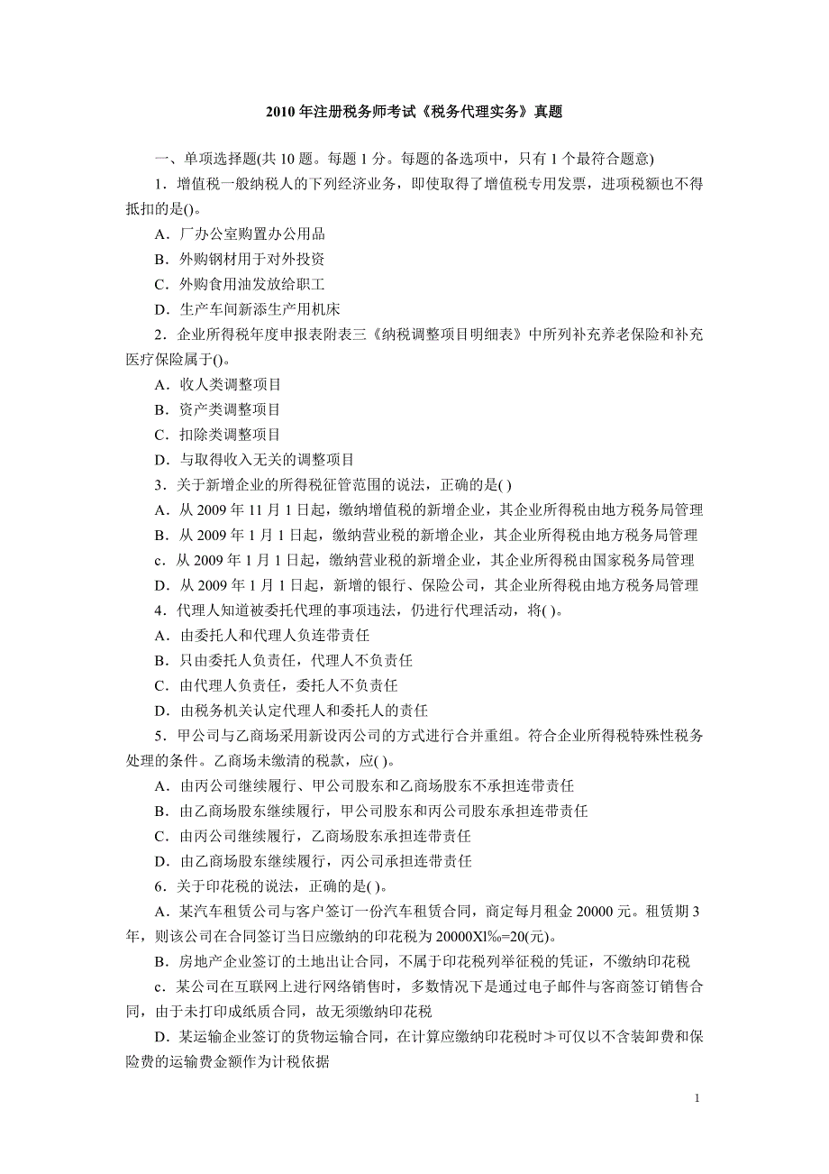 2010年注册税务师《税务代理实务》真题及参考答案_第1页