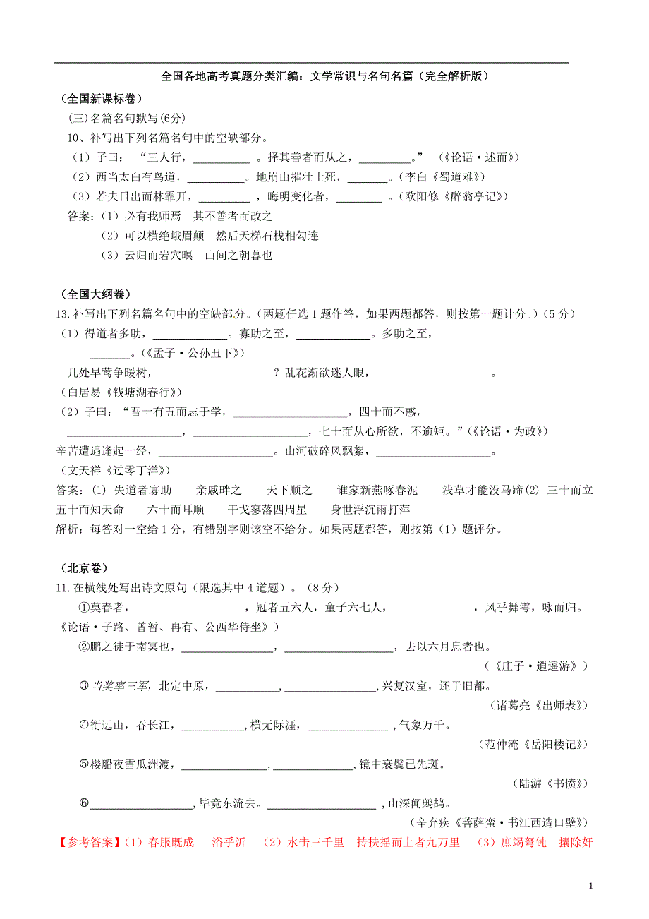 2011年高考真题文学常识与名句名篇_第1页