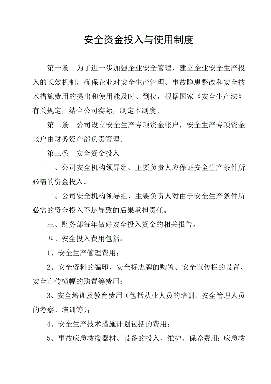 客运公司安全资金投入与使用制度_第1页