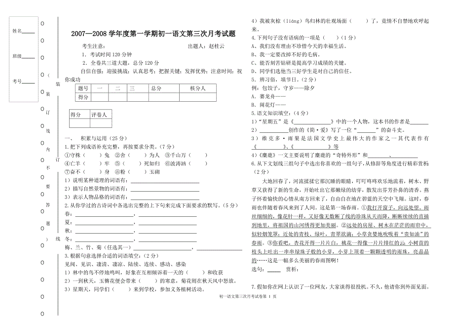 2006—2007学年度第一学期初一语文第三次月考试题_第1页