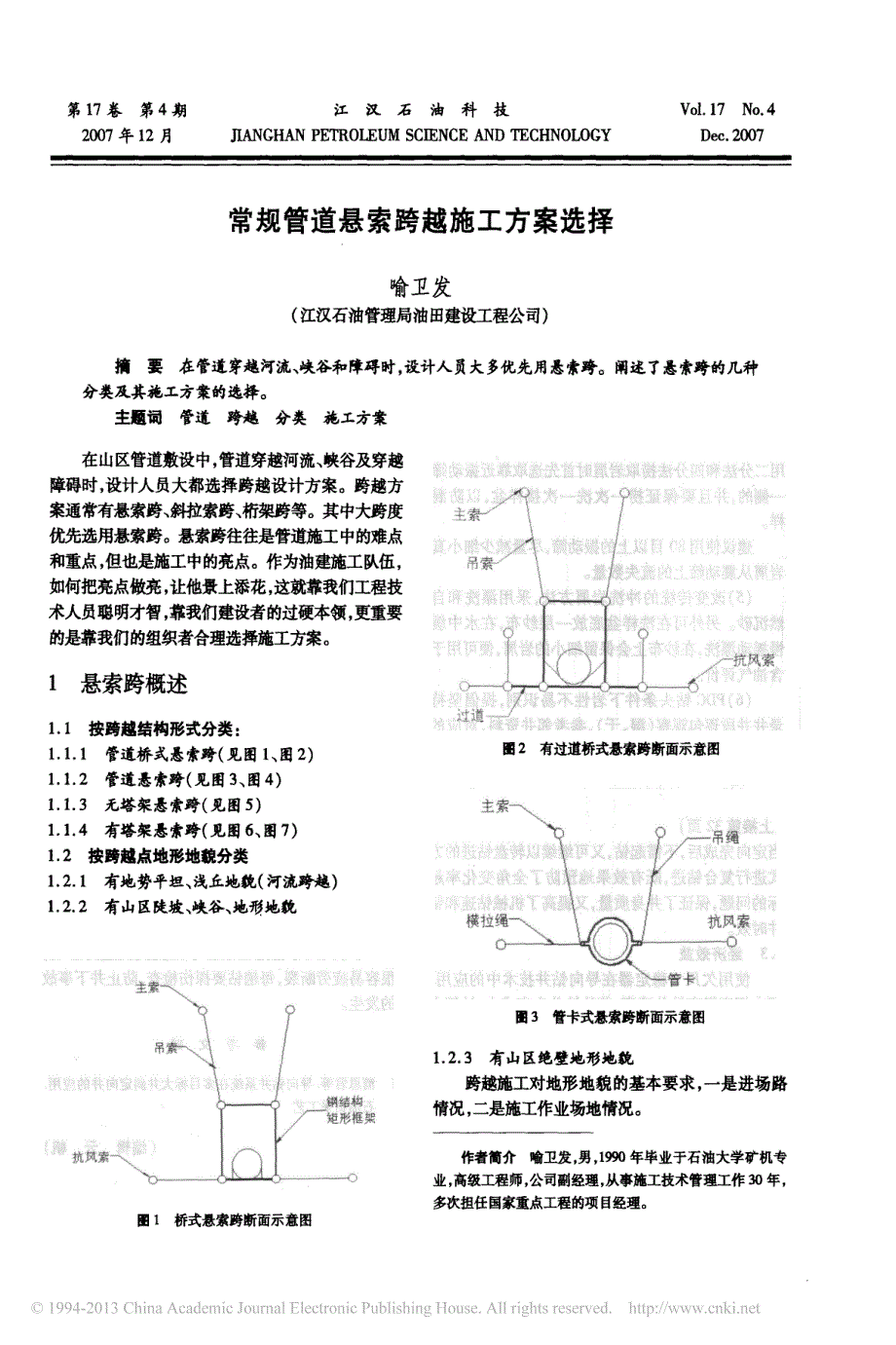 常规管道悬索跨越施工方案选择_喻卫发_第1页