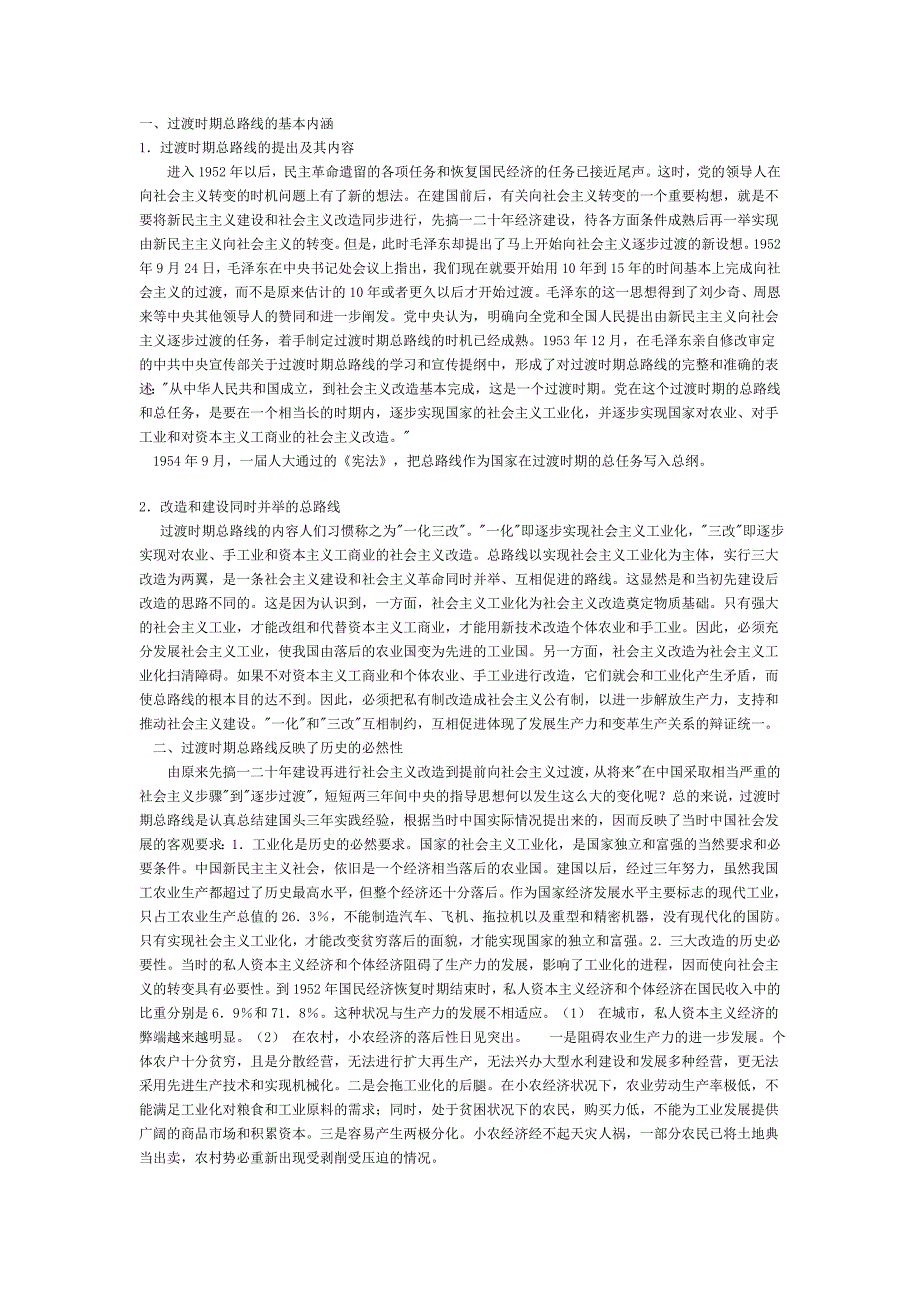 毛概 党在过度时期的总路线_第1页