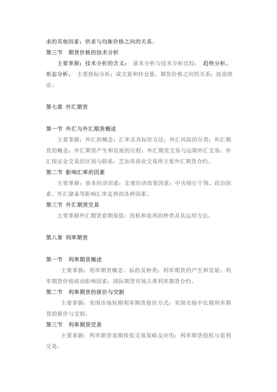 2011年期货从业人员资格考试大纲_第4页