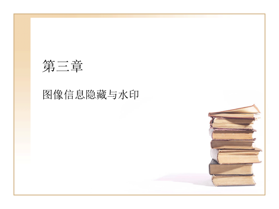 信息隐藏技术课件 第三章 图像信息隐藏与水印_第1页