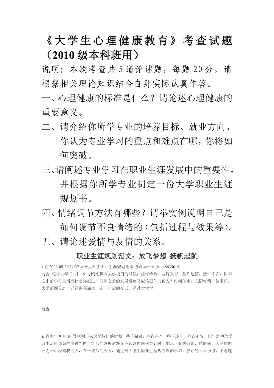 2010级大学生心理健康教育考查试题_第1页