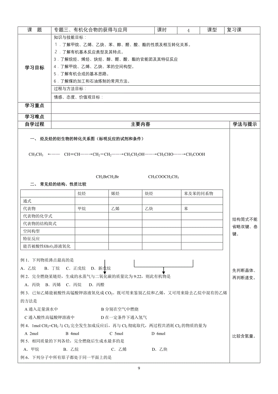 f复习学案专题三-有机化合物的获取与应用_第1页