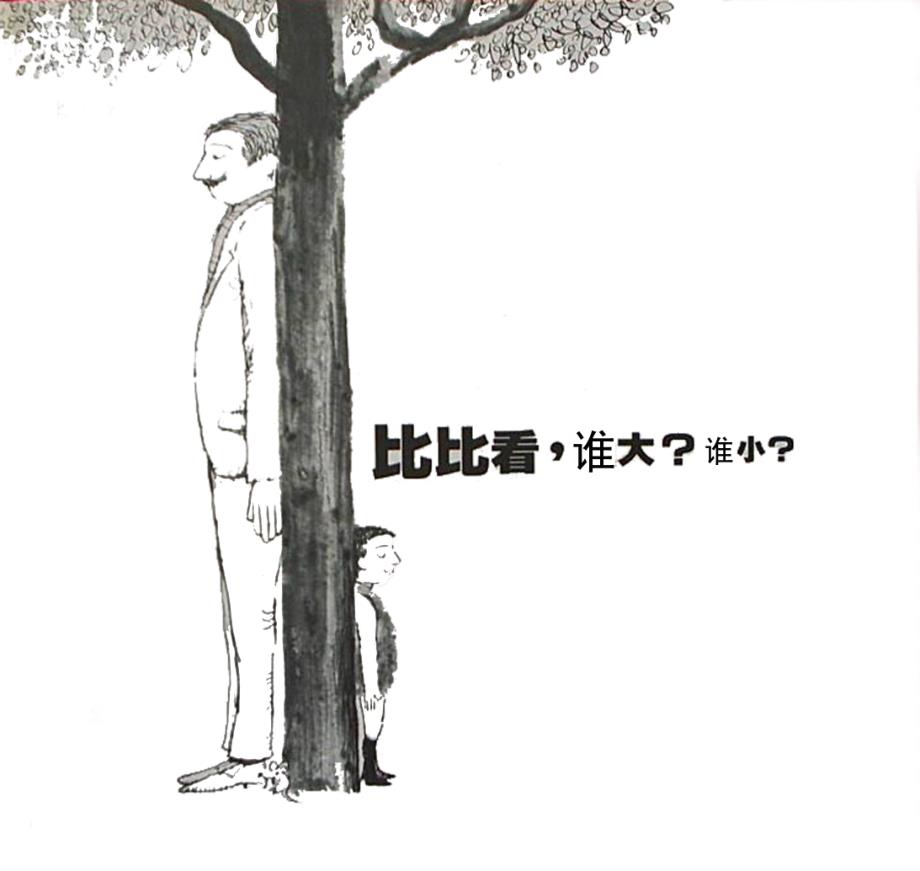 小学数学丨汉声数学绘本41套19比比看谁大谁小_第3页