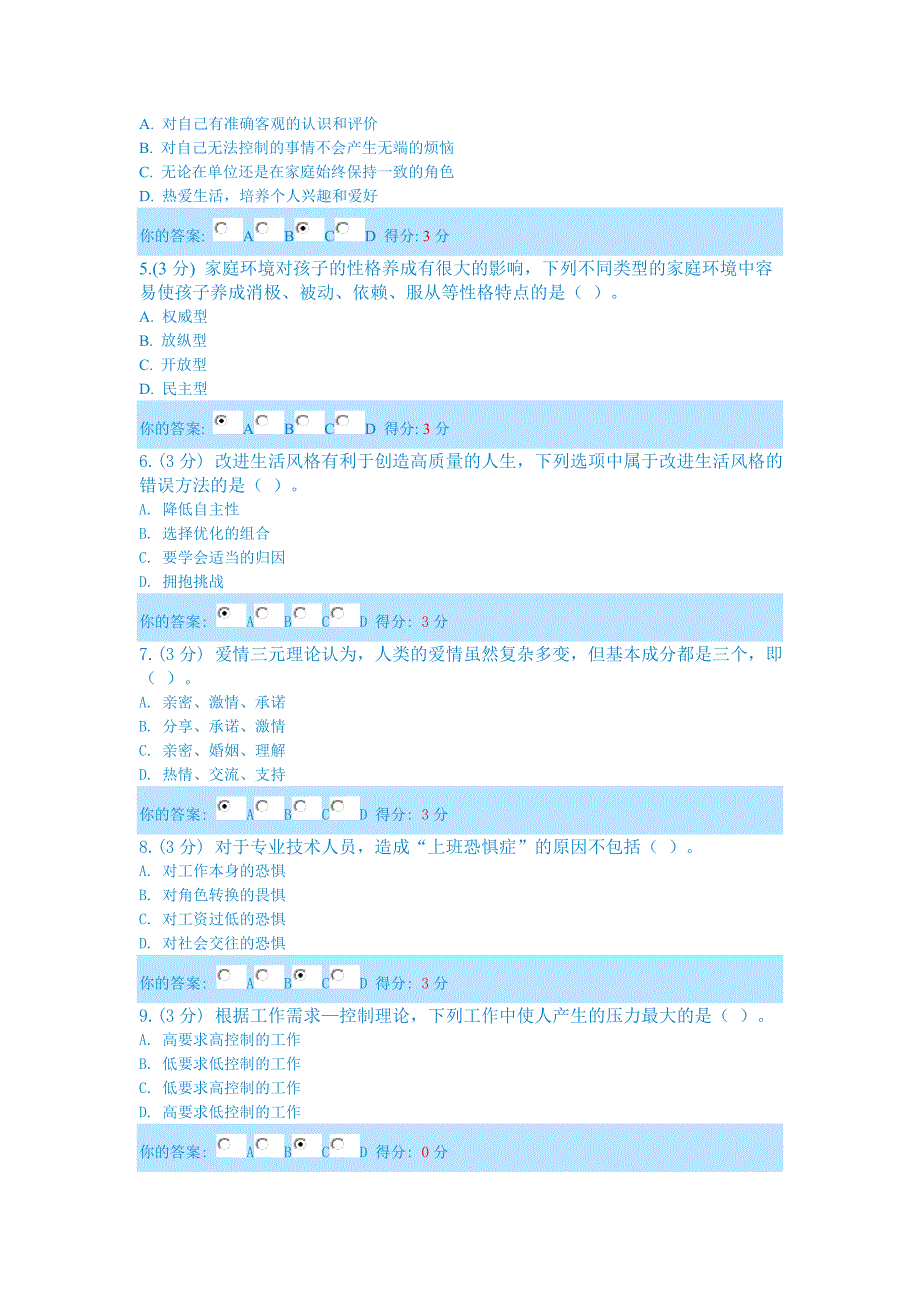 2014年内蒙古继续教育心理健康与心理调适（试题及答案80分）_第4页