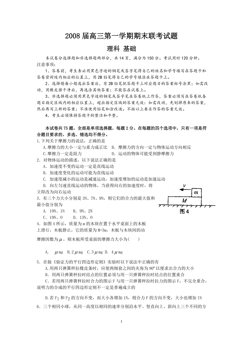 2008届执信三校高三第一学期期末联考试题（理科基础）_第1页