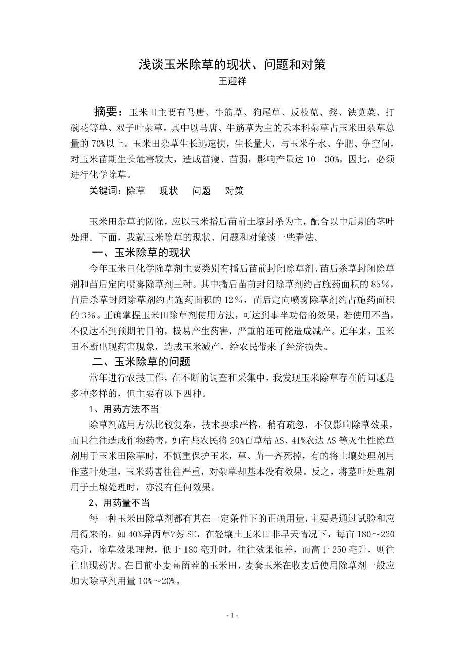 浅谈玉米除草的现状_第1页