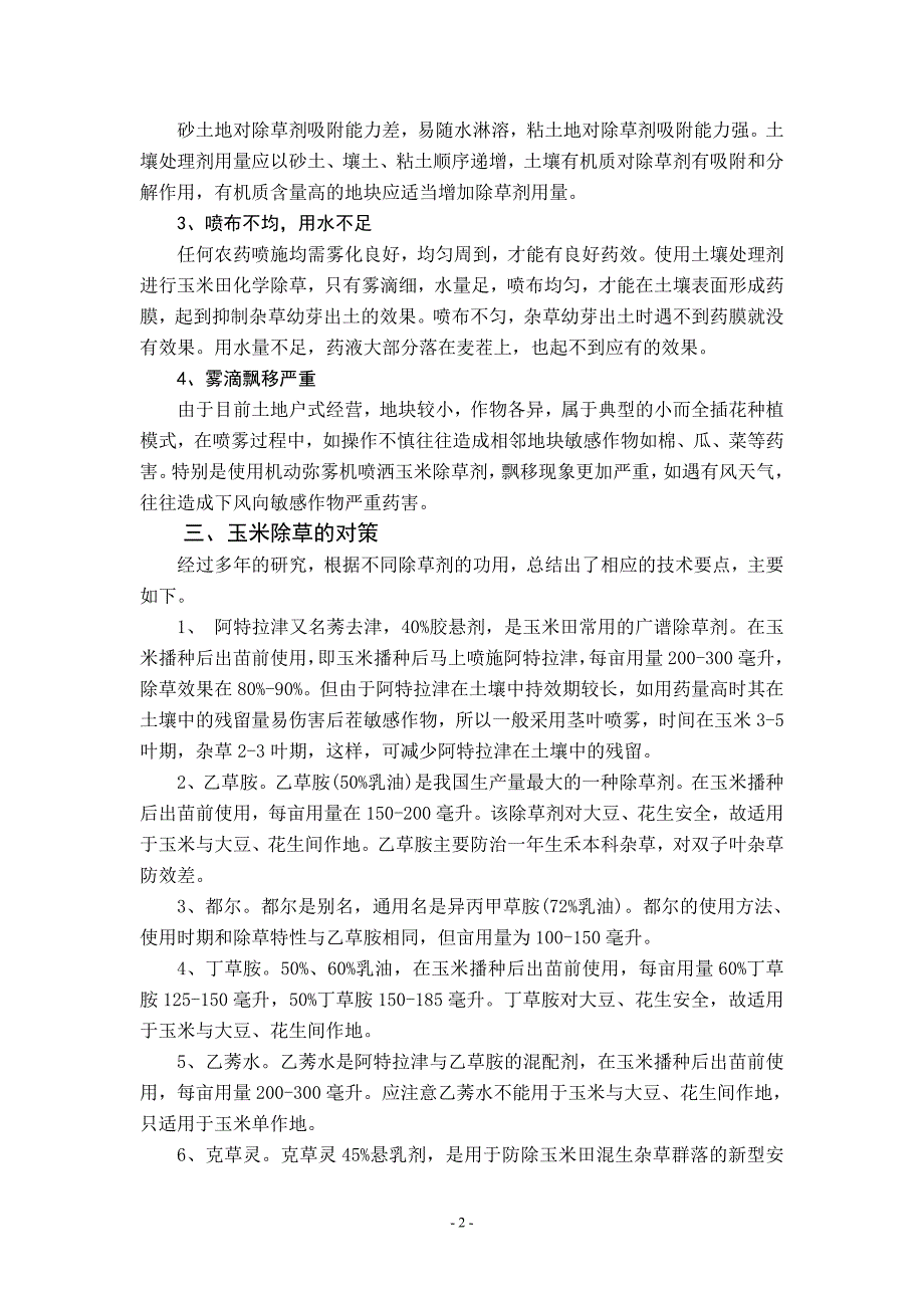 浅谈玉米除草的现状_第2页