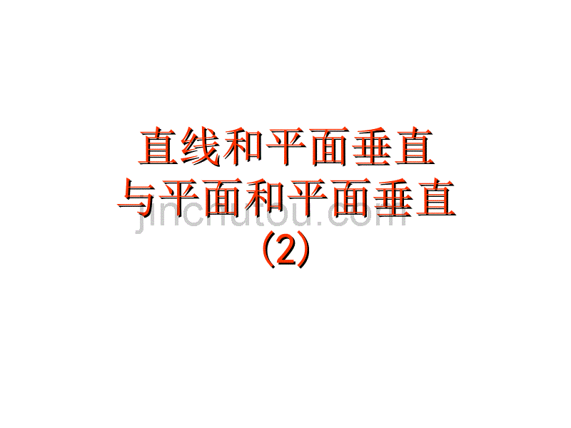 直线和平面垂直与平面和平面垂直(2课时)_第1页