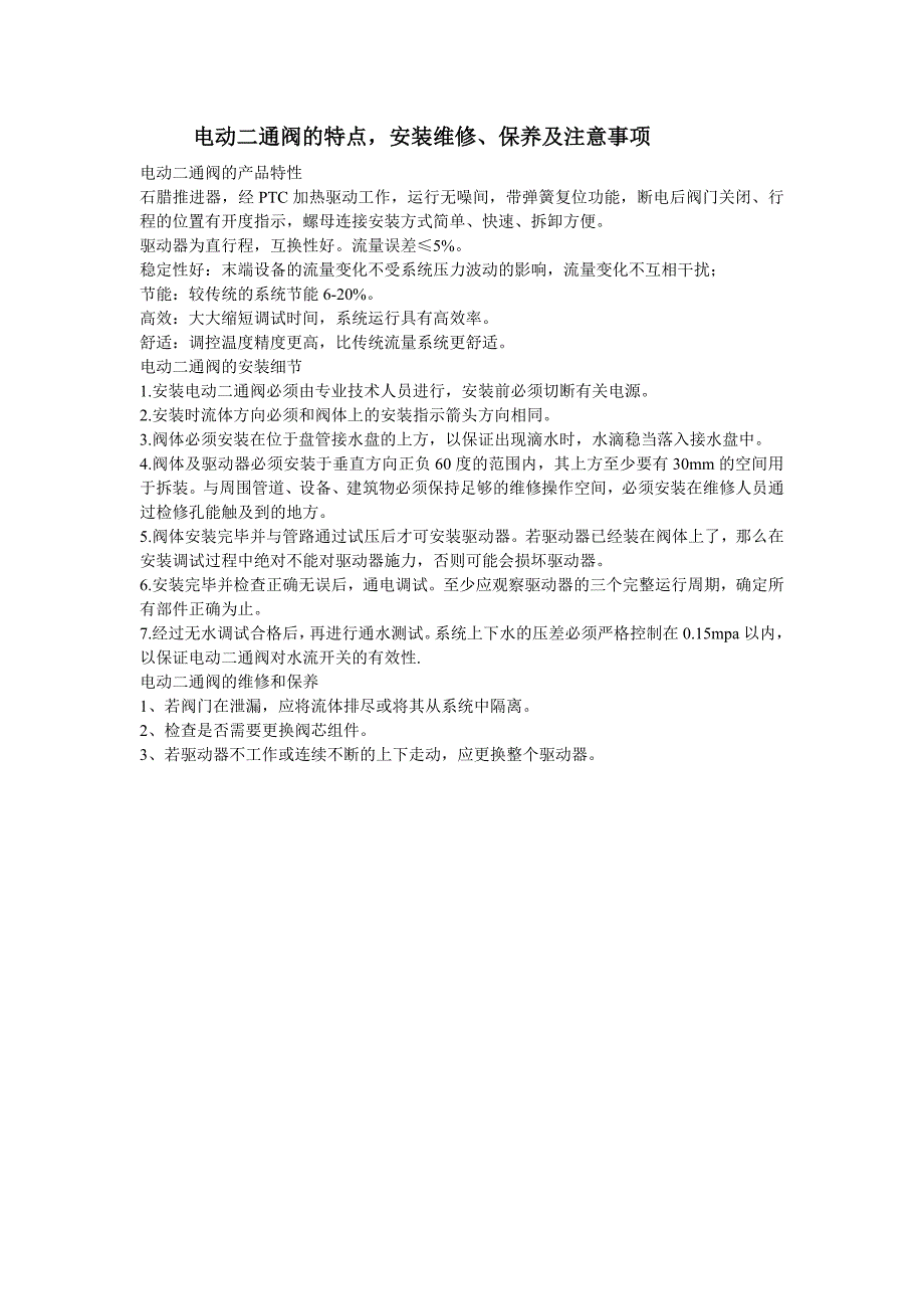 电动二通阀的特点,安装维修、保养及注意事项_第1页