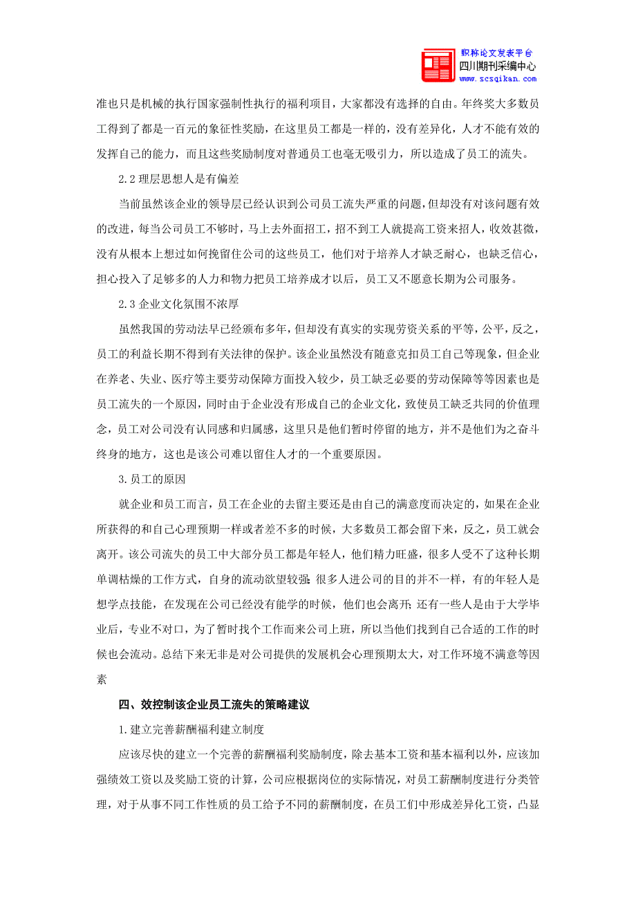 关于XX公司当前人才流动中的问题的调查_第3页