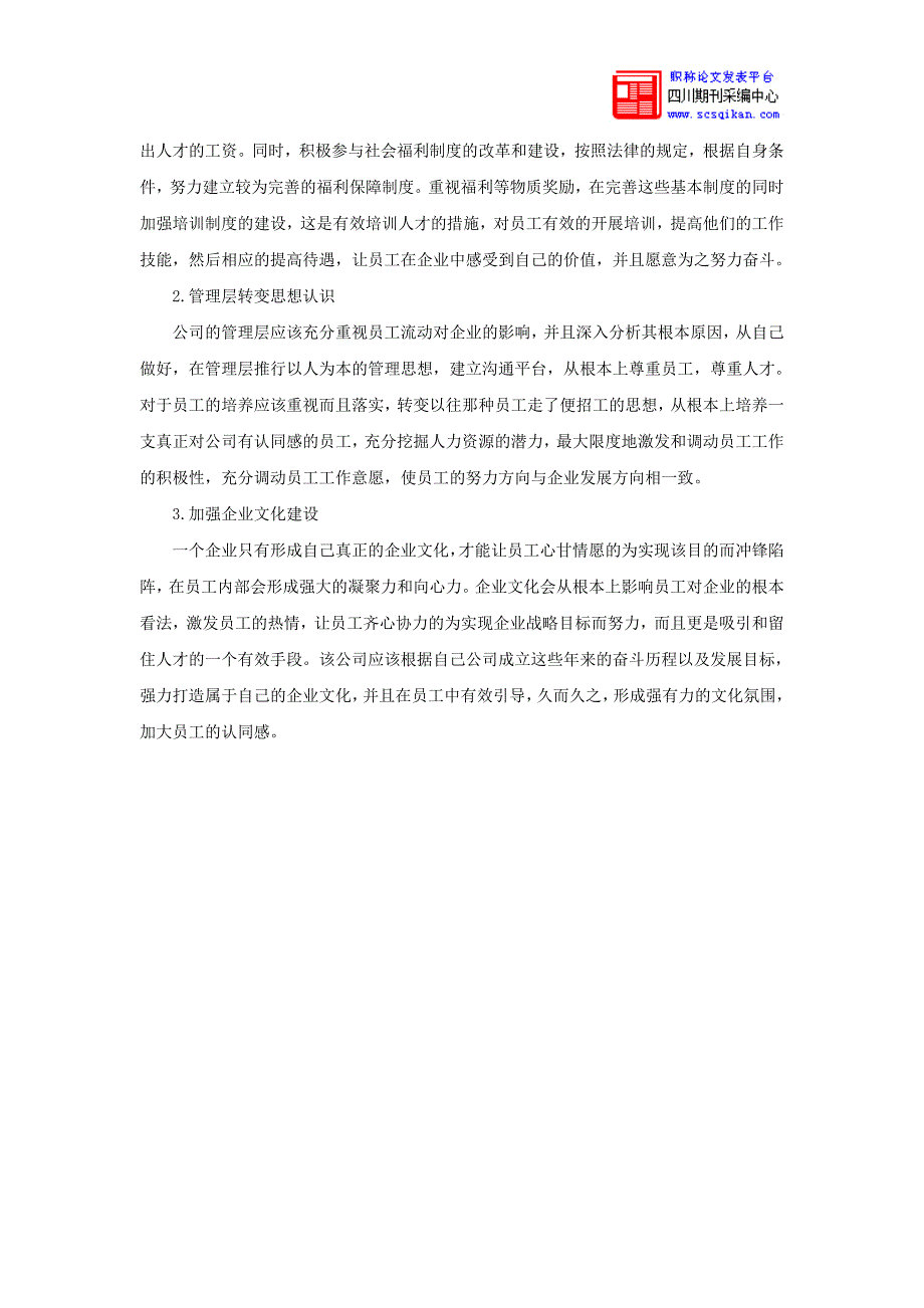 关于XX公司当前人才流动中的问题的调查_第4页