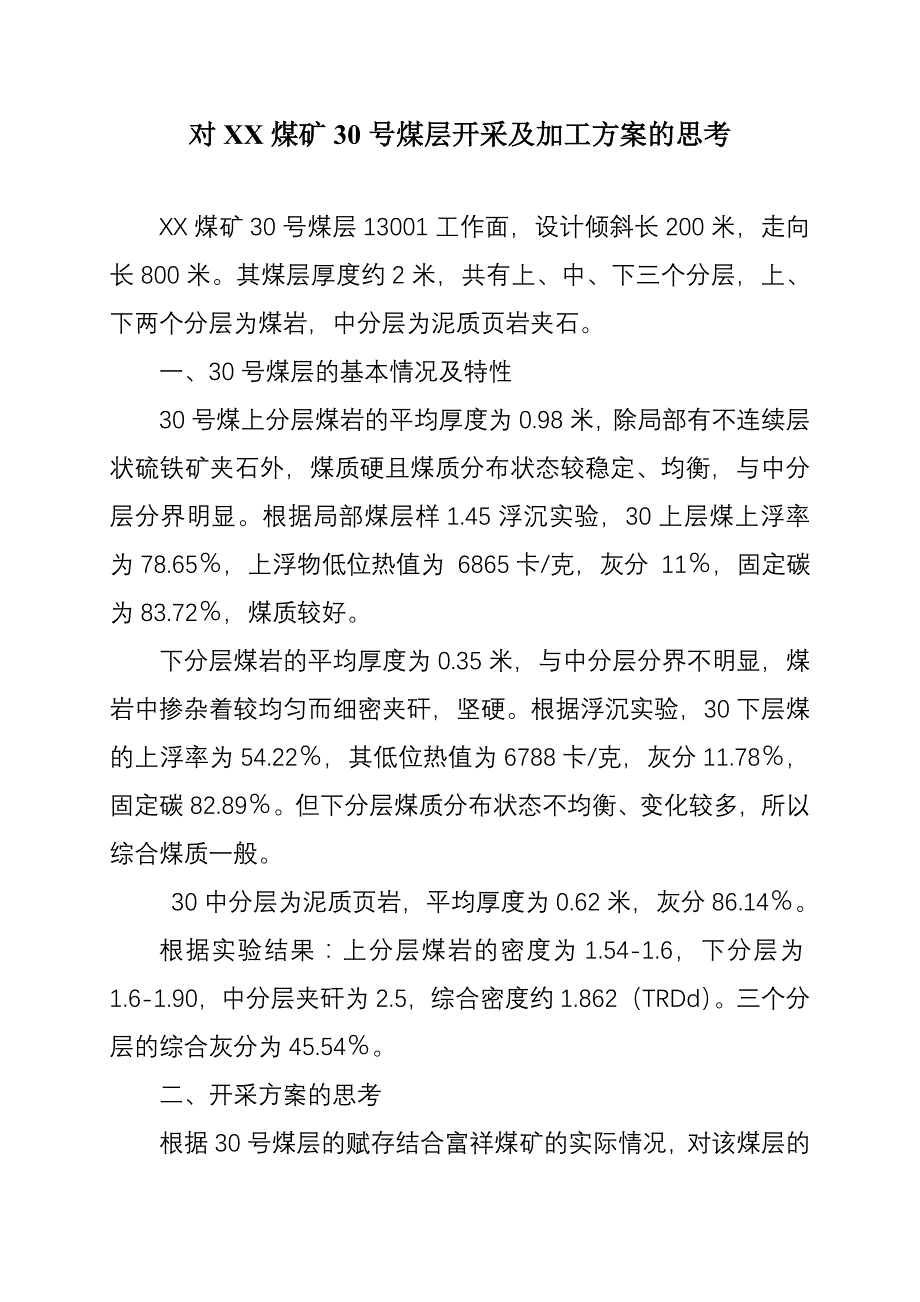 对xx煤矿30号煤开采加工方案的思考_第1页