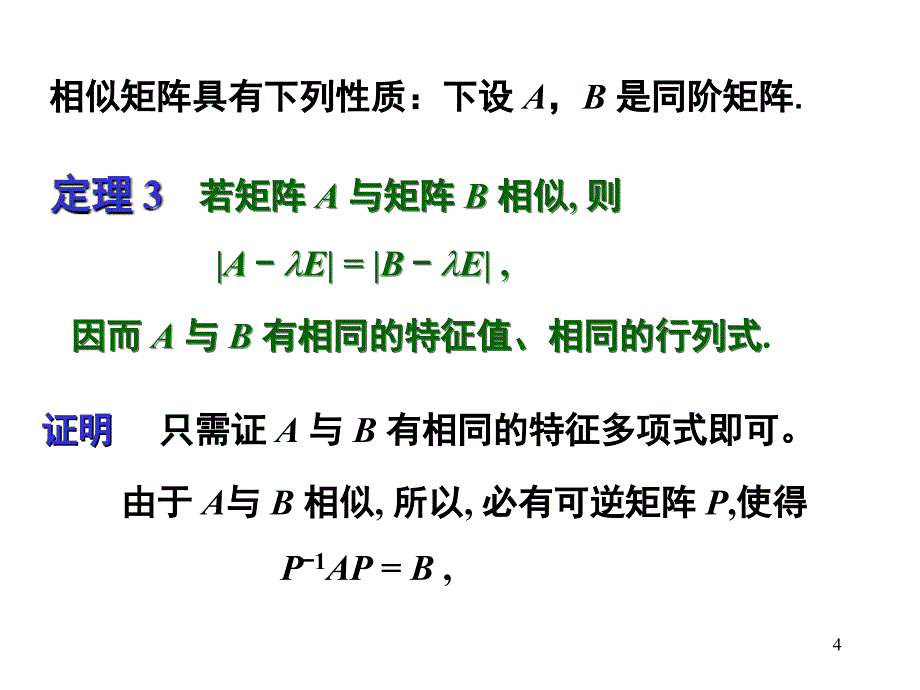 线代第五章(3)相似矩阵及对称矩阵的对角化_第4页