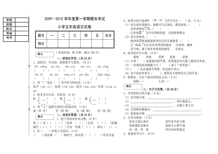 2008-2009学年度第二学期期末考试小学五年级语文试卷_第1页