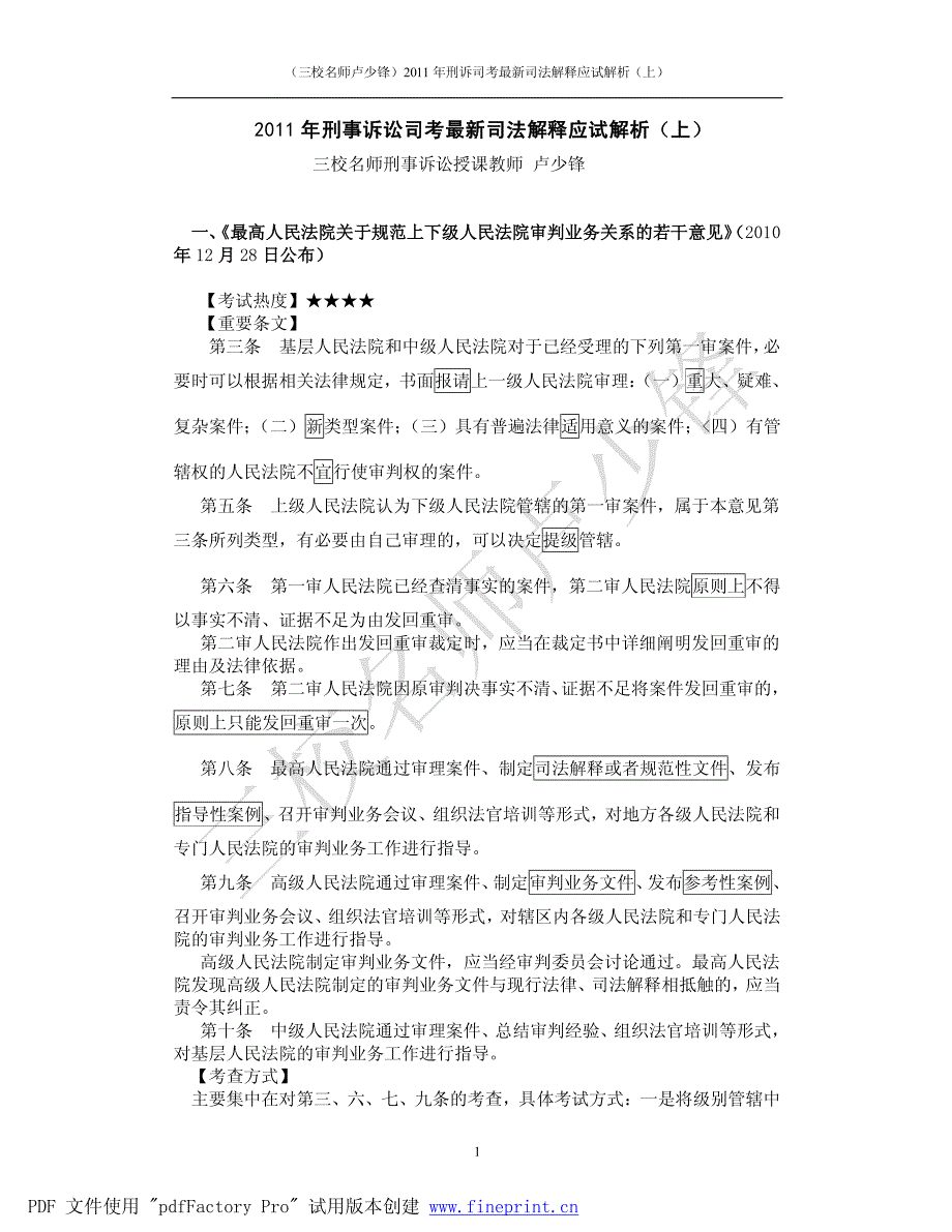 (三校名师卢少锋)2011年刑诉司考最新司法解释应试解析(上)_第1页