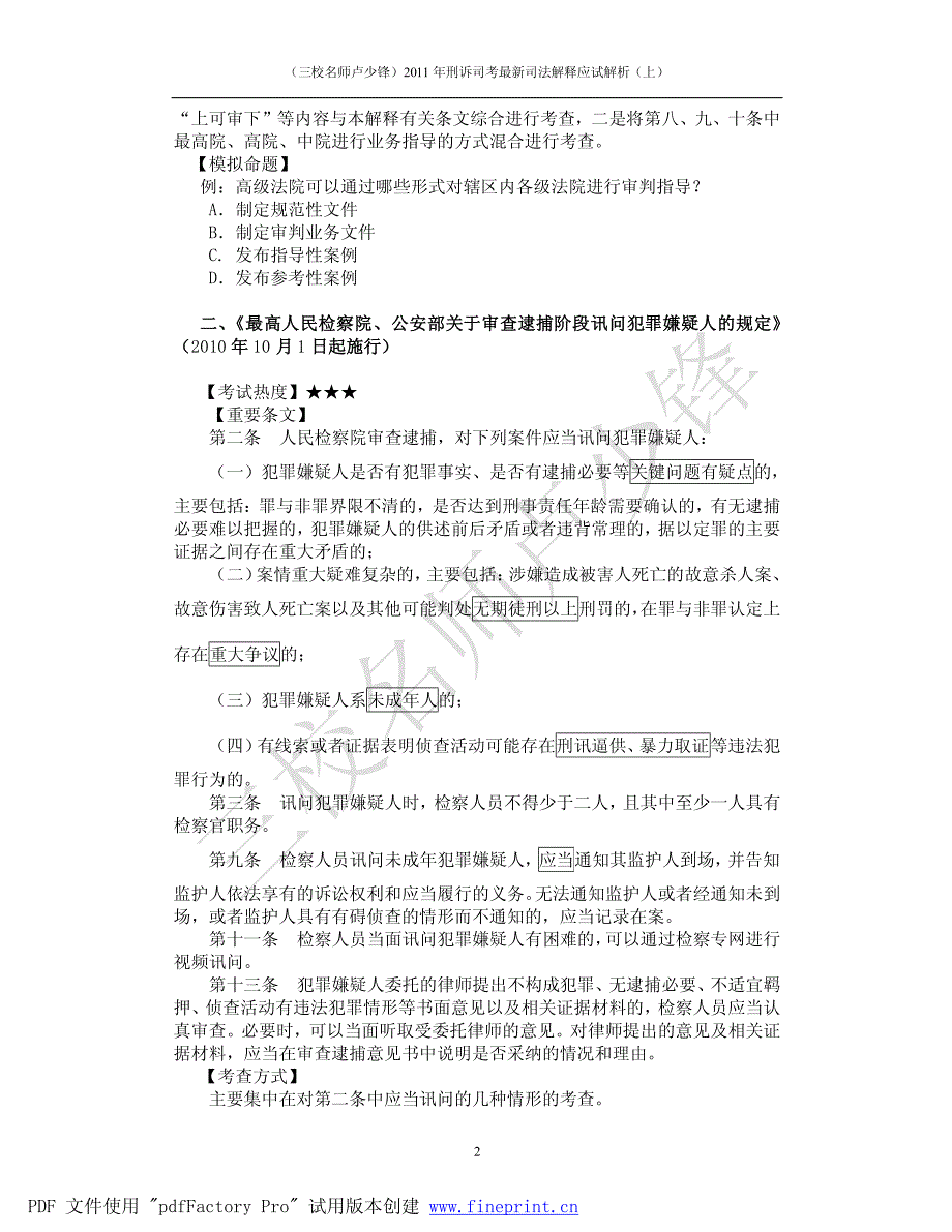 (三校名师卢少锋)2011年刑诉司考最新司法解释应试解析(上)_第2页