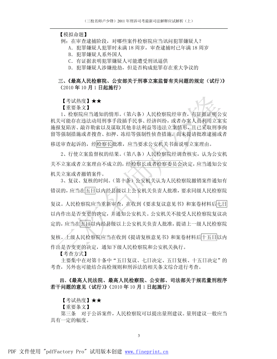 (三校名师卢少锋)2011年刑诉司考最新司法解释应试解析(上)_第3页