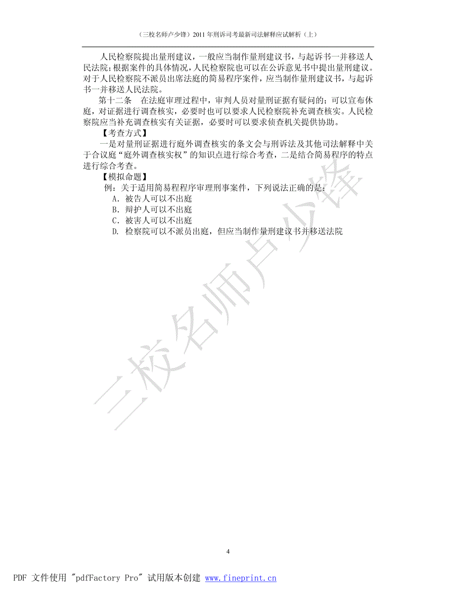 (三校名师卢少锋)2011年刑诉司考最新司法解释应试解析(上)_第4页