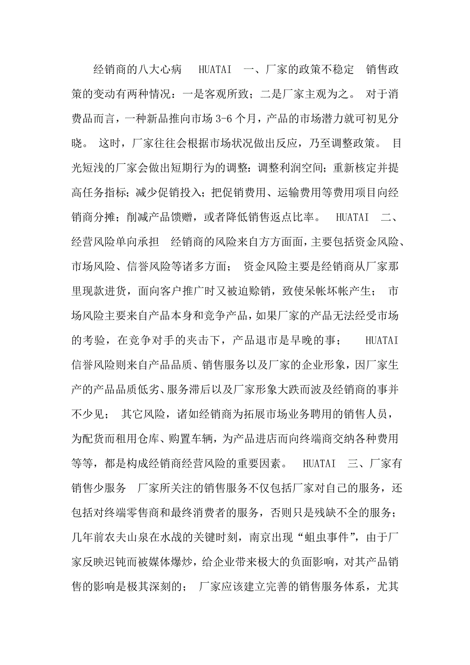 经销商的八大心病_第1页