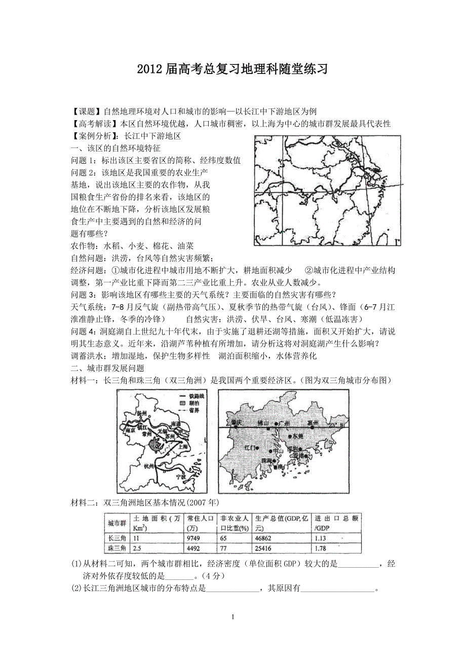 （长江中下游地区）2012届高考总复习地理科随堂练习_第1页