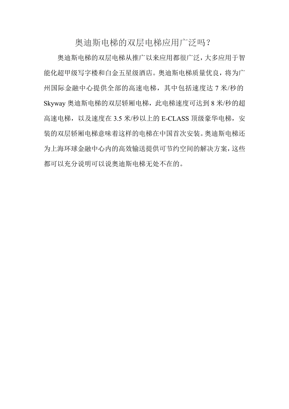 奥迪斯电梯的双层电梯应用广泛吗？_第1页