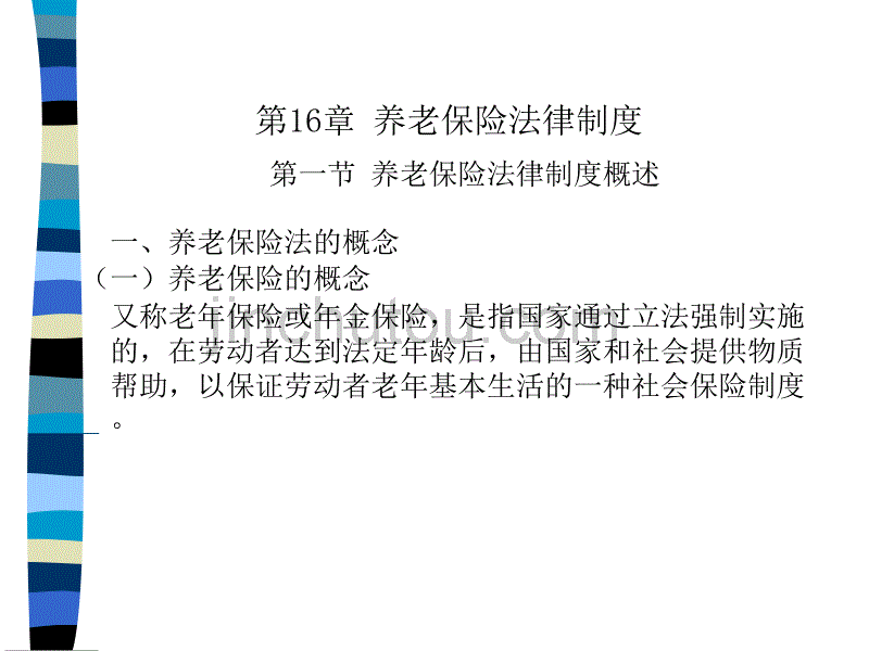 劳动与社会保障法 第十六章 养老保险_第2页