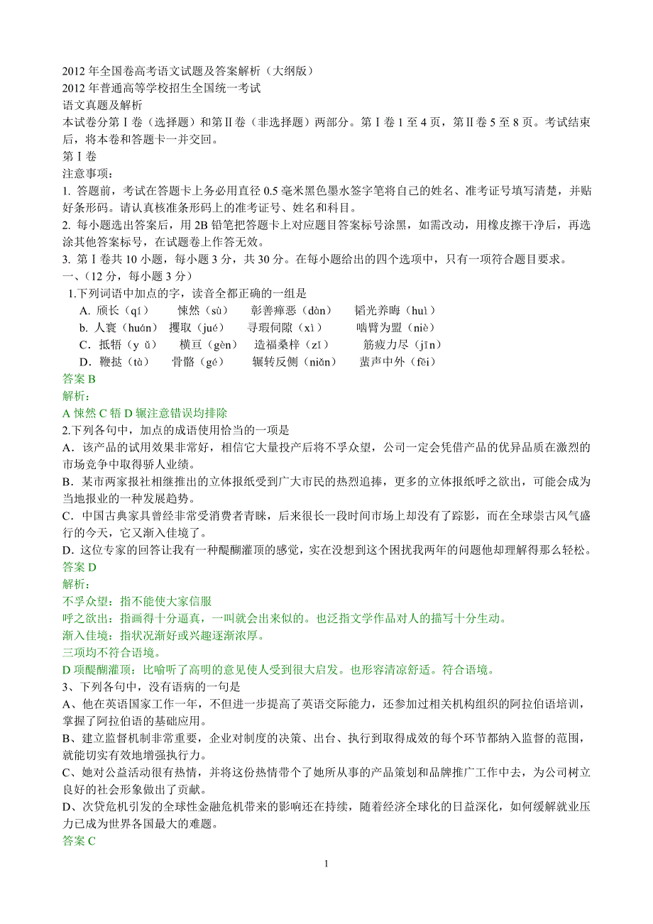 2012年国卷高考语文试题及答案解析（大纲版）_第1页