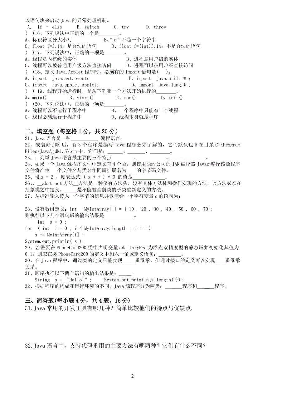 Java程序设计07-08试卷B0711空白_第2页