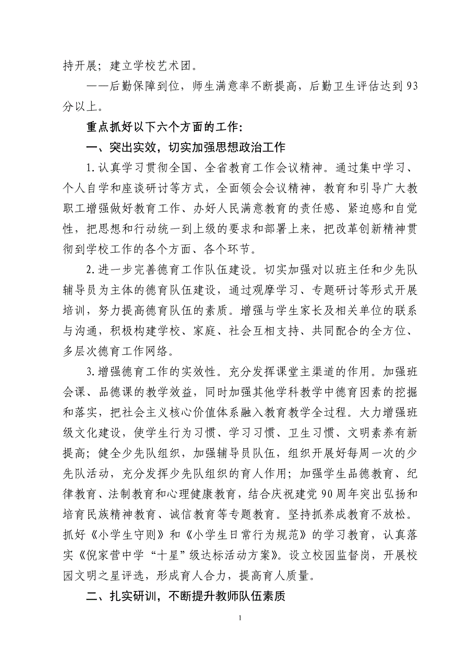 2011春教育教学工作计划（修改稿）_第2页