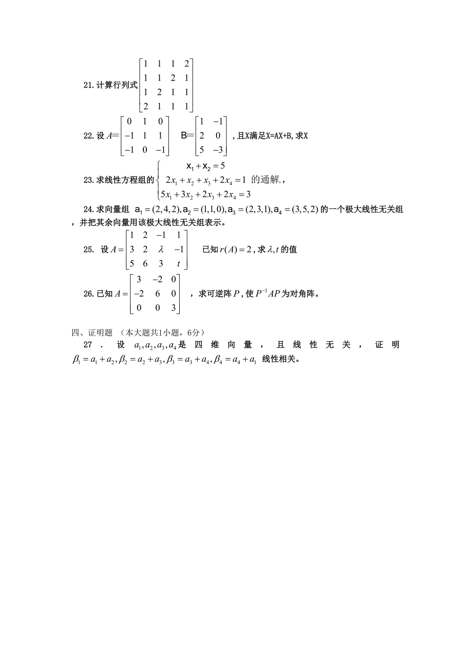 2012年7月自考线性代数（经管类）试题_第3页