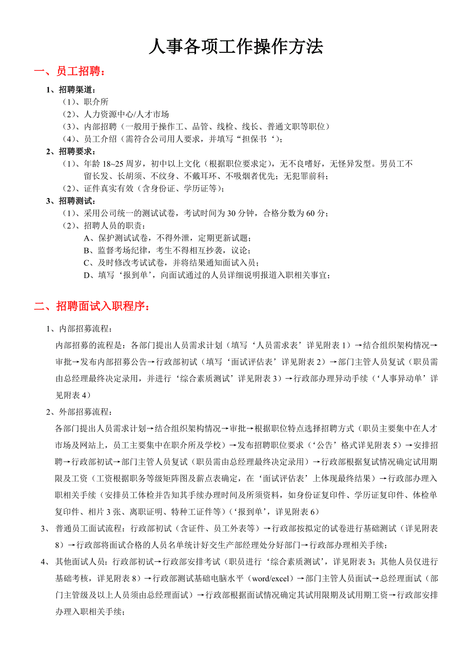 人事各项工作操作方法_第1页