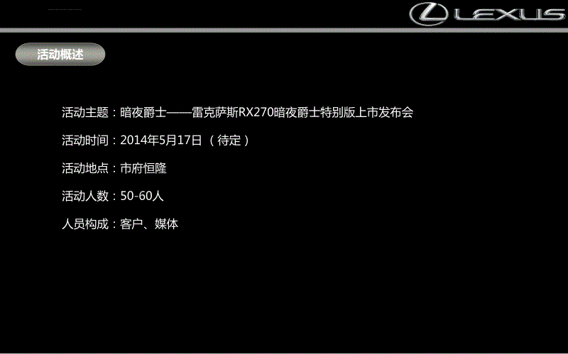 雷克萨斯rx270暗夜爵士特别版汽车发布会活动策划方案_第4页