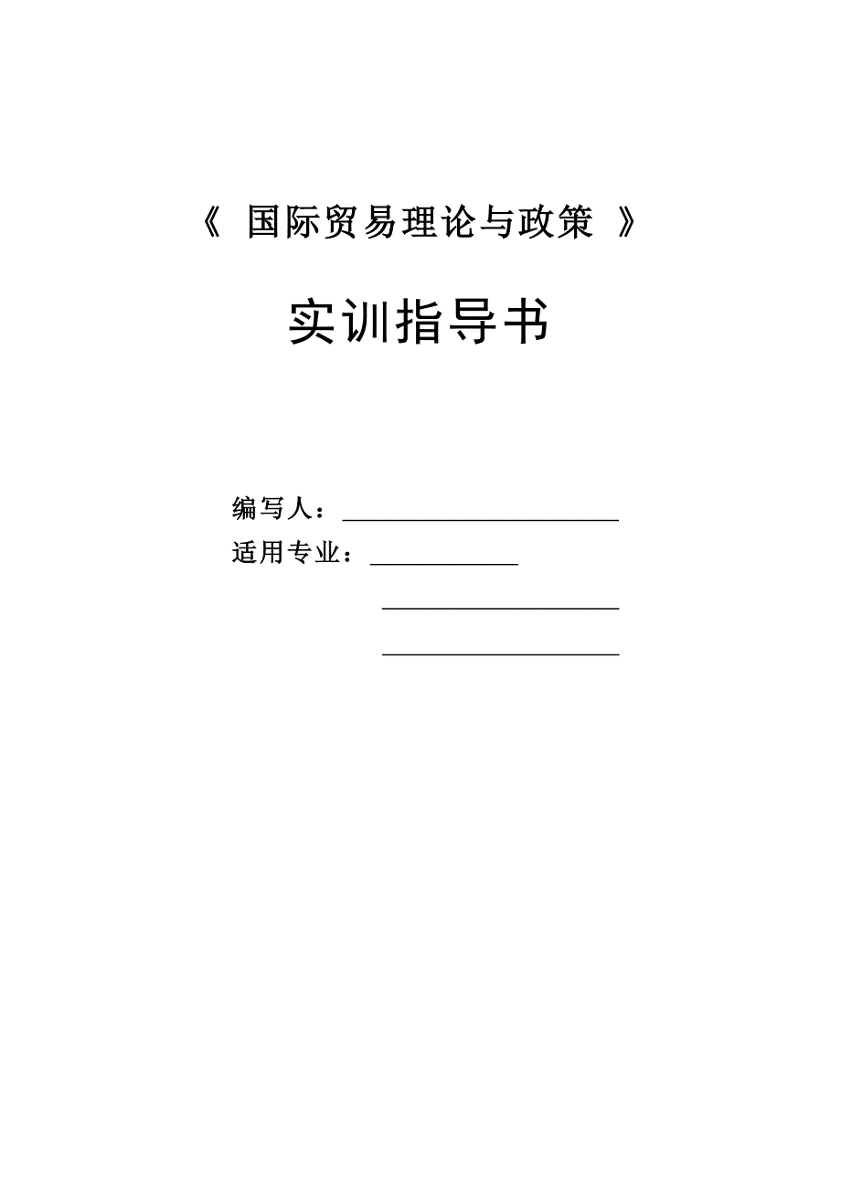 国际贸易理论与政策实训指导书_第1页