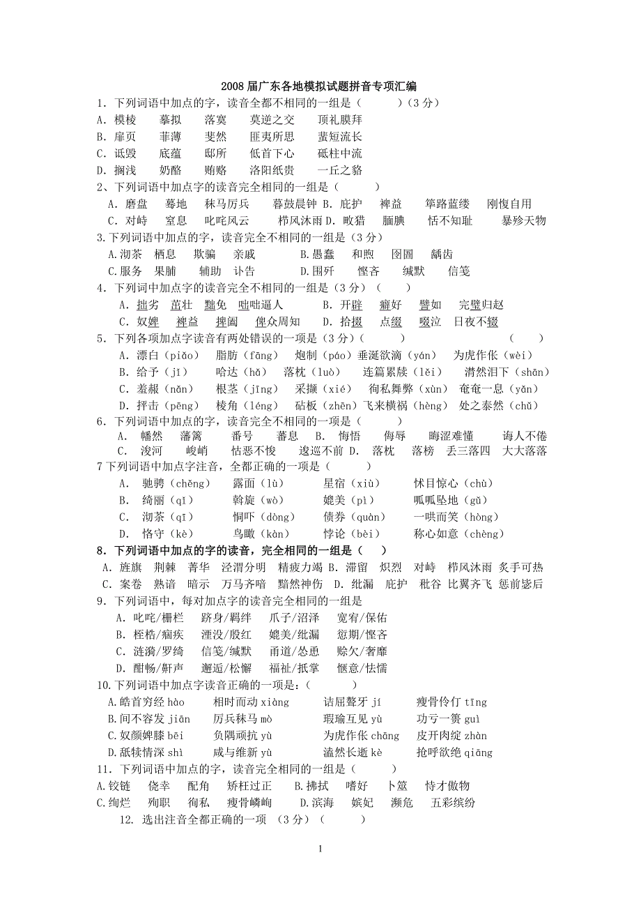 2008届广东各地模拟试题拼音专项汇编_第1页
